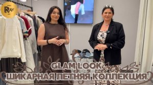 GLAM LOOK❤ ШИКАРНАЯ ЛЕТНЯЯ КОЛЛЕКЦИЯ🌞 ВАШ ПУТЬ К ИДЕАЛЬНОМУ СТИЛЮ😍 ТК Садовод. Москва