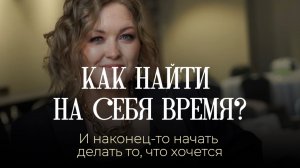 Как найти время на себя? 
И наконец-то делать то, что тебе хочется…