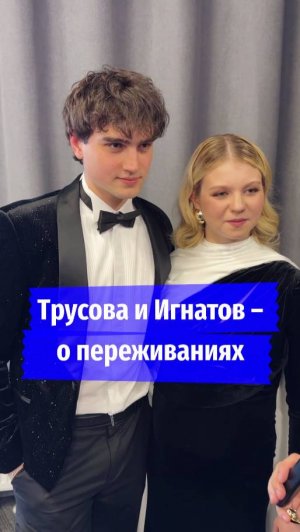 Трусова и Игнатов – о переживаниях