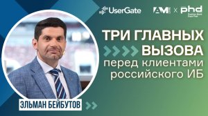 Три главных вызова перед клиентами российского ИБ