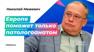Межевич: Россия вскоре увидит плохой конец Евросоюза