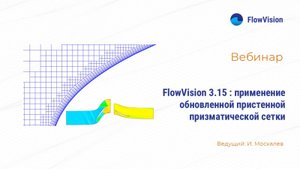 FlowVision 3.15 _ применение обновленной пристенной призматической сетки