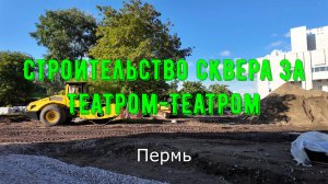 Строительство в Перми за Театром-Театром нового сквера