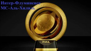 Интер-Флуминенсе, Манчестер Сити-Аль-Хиляль прогнозы на футбол 30 июня 2025