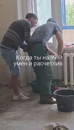 Когда ты на 99% уверен