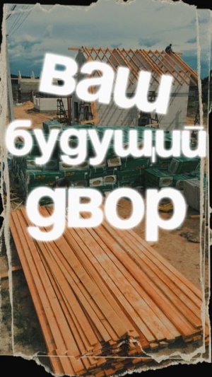 🏡 ВАШ БУДУЩИЙ ДВОР: ПРОСТРАНСТВО ДЛЯ ЖИЗНИ ВАШЕЙ МЕЧТЫ! #shorts