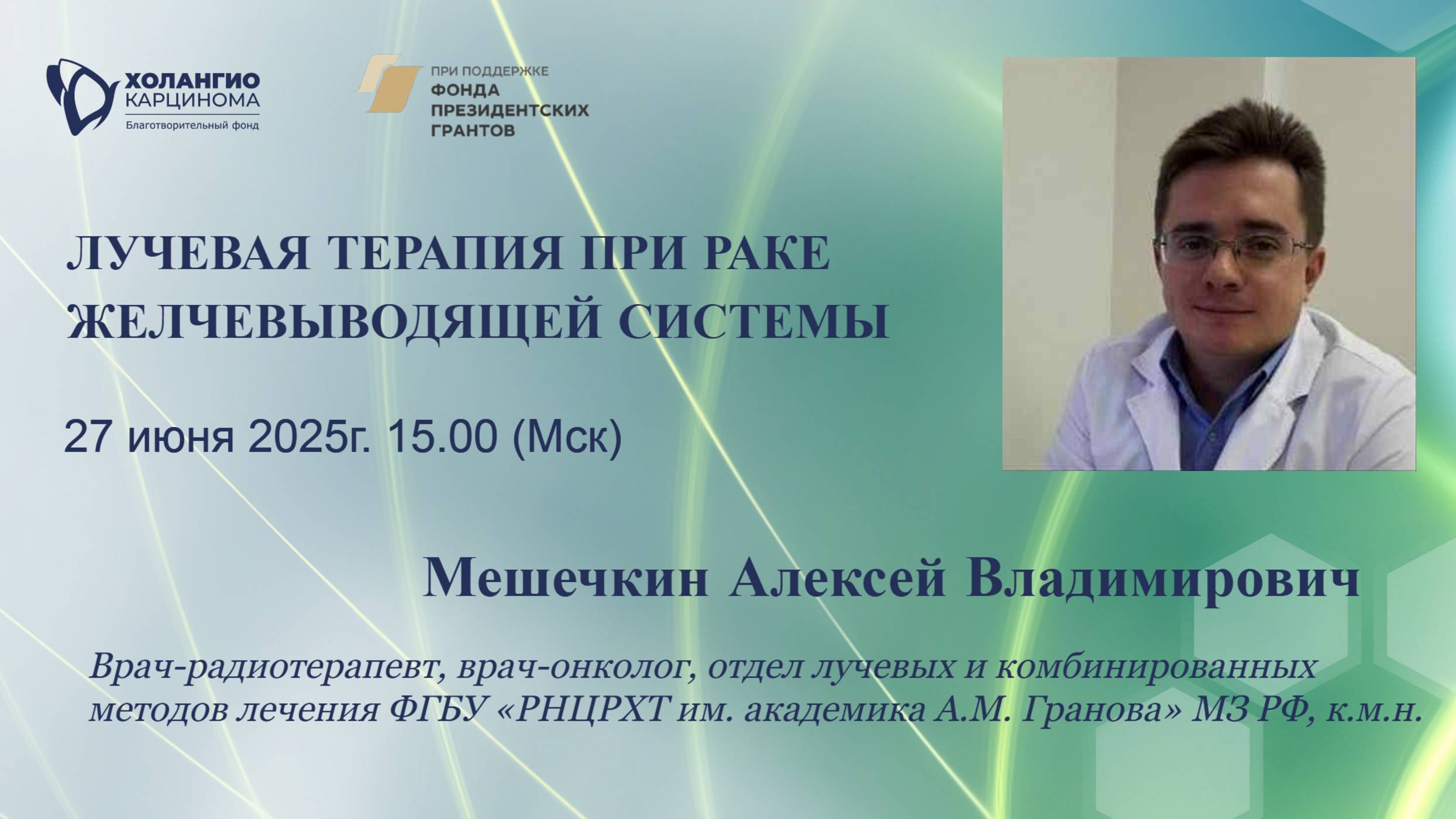 ЛУЧЕВАЯ ТЕРАПИЯ ПРИ РАКЕ ЖЕЛЧЕВЫВОДЯЩЕЙ СИСТЕМЫ // МЕШЕЧКИН А.В. // ФОНД ХОЛАНГИОКАРЦИНОМА //