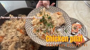 Легкий плов из курицы