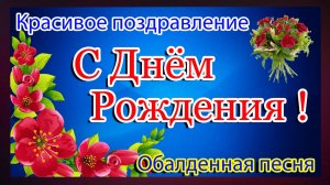 С Днем Рождения🎁Самое прекрасное поздравление🎁Зажигательная песня