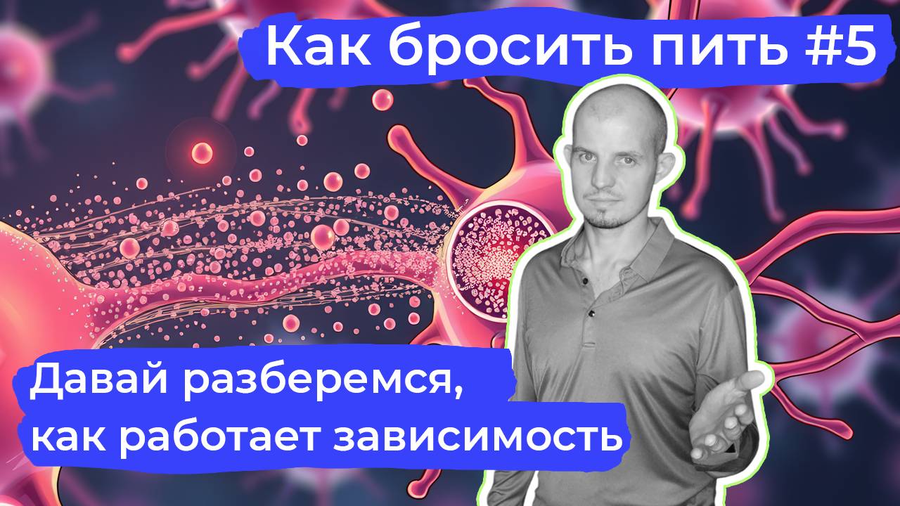 Как бросить пить #5: Разбираемся, как работает зависимость