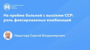 На приёме больной с высоким ССР: роль фиксированных комбинаций