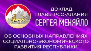 10-æм июлы Парламенты Сергей Меняйло хатдзæгтæ скæндзæн хицауады куысты бæрæггæнæнтæн фæнысан кæндзæ