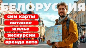 Беларусь. Бюджет поездки. Симки. Жилье, Экскурсии. Питание. Аренда авто. #отпусксбмв