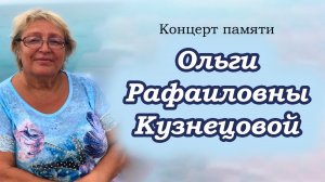 2023.04.15 Концерт памяти О.Р.Кузнецовой