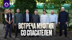 ВСТРЕЧА МУФТИЯ СО СПАСАТЕЛЕМ