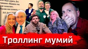 Троллинг мумий // фрагмент стрима
