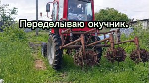 Переделываю окучник.