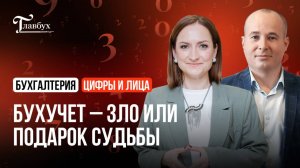 Бухучет - зло или подарок судьбы