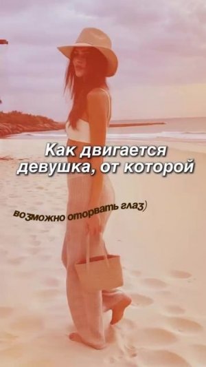 Девчонки, Вы задавались вопросом как двигается женщина, от которой невозможно оторвать глаз?