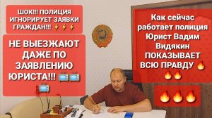 Реформа МВД Полиция перестала работать и выезжать на вызов Юрист Вадим Видякин