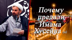 Почему предали Имама Хусейна (а) - Хаджи Эльдар Ибрагимов 29.06