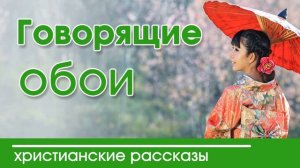 Говорящие обои - ИНТЕРЕСНЫЙ ХРИСТИАНСКИЙ РАССКАЗ | Христианские рассказы