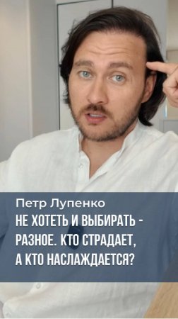 Не хотеть и Выбирать - разное Кто страдает, а кто наслаждается? Петр Лупенко #страдать #наслаждение
