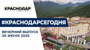 В Краснодарском крае увеличили расходную часть бюджета на социальную сферу. Новости 30 июня.