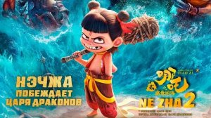 Нэчжа побеждает Царя драконов  2025