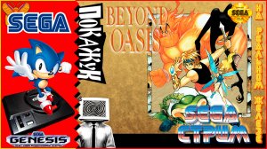 Beyond Oasis ваще в первый раз [Играем на приставке]