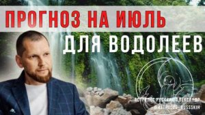 Астрологический прогноз на июль для Водолеев