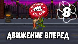 ДВИЖЕНИЕ ВПЕРЕД \ Punch Club #8