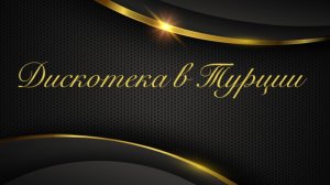 Дискотека Турции
