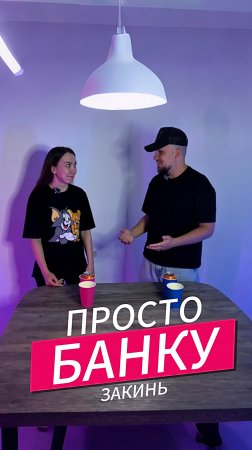 Просто БАНКУ закинь. Дунуть банку, чтобы перелетела в другой стакан. Неигры дома.