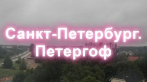 Санкт-Петербург. Петергоф