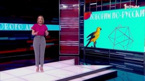 Говорим по-русски. Выпуск от 30.06.25