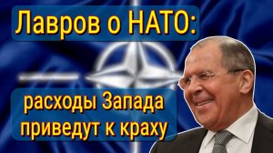 Лавров о НАТО: расходы Запада приведут к краху