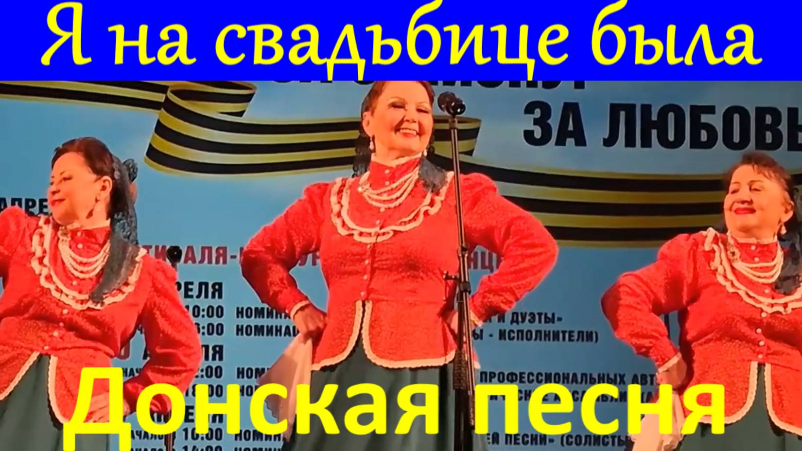 Песня Я на свадьбице была Песни казачья плясовая