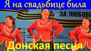 Песня Я на свадьбице была Песни казачья плясовая