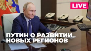 Путин проводит совещание по развитию новых регионов