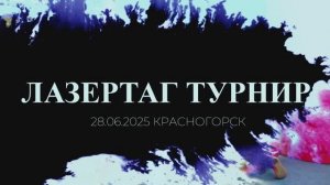 Лазертаг 28062025 Турнир Красногорска младшая группа 7-13 Медведь vs Ласгард_1-ой раунд