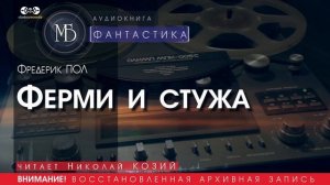 Ферми и стужа - Фредерик ПОЛ (читает Николай КОЗИЙ) | ФАНТАСТИКА аудиокниги слушать бесплатно онлайн