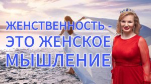 Женственность — это не только внешность, а прежде всего — Женское мышление!