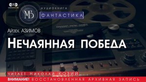 Нечаянная победа - Айзек АЗИМОВ (читает Николай КОЗИЙ) | ФАНТАСТИКА аудиокниги слушать бесплатно
