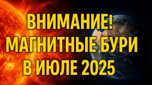 🚨 ВНИМАНИЕ! ВСЕ МАГНИТНЫЕ БУРИ В ИЮЛЕ 2025 — КРИТИЧЕСКИЕ ДАТЫ И ПРОГНОЗ! ⚡