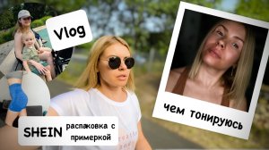 ВЛОГ: SHEIN распаковка с примеркой / 10 вещей за 35€ 💶 чем тонирую волосы / готовлю