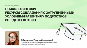 Психологические ресурсы совладания у подростков | Муртазина Рената| Форум «Дети+» 2025