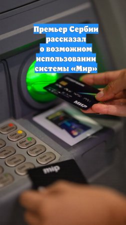 Премьер Сербии рассказал о возможном использовании системы «Мир»