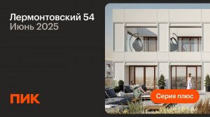 Лермонтовский 54 14.06.2025