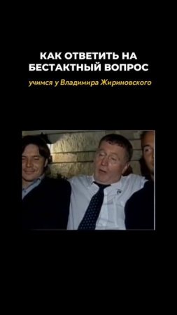 Какую фразу Владимира Вольфовича заберете себе?😏